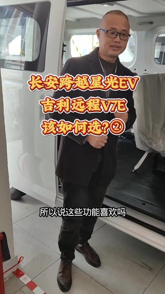 长安跨越星光EV,高配置大空间,配豪华版中控大屏,对外放电,慢充功能。喜欢的赶紧联系我!#长安跨越 #星光EV #新能源面包车