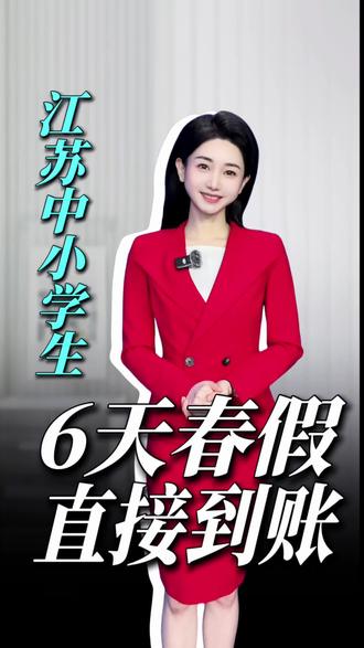 江苏开始有春假啦 连休六天#春假 #清明假期去哪儿玩 #江苏 #镇江 #南京 @创作者服务中心 @抖音小助手