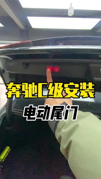 奔驰c260L安装电动尾门,26款奔驰c级安装电尾门,原厂款式无损升级钥匙控制 #合肥电动尾门 #合肥电动尾门改装 #合肥电尾门 #合肥安装电尾门 #合肥安装电动尾门