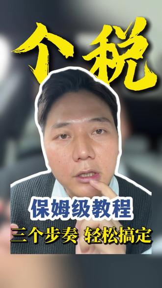 个人所得税退税保姆级教程来啦!#个税退税 #个税年度汇算开启 #金融常识分享