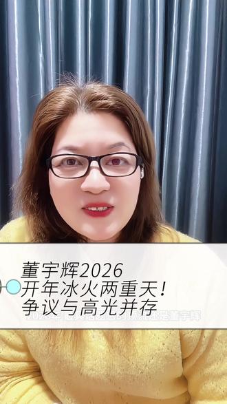 董宇辉2026开年冰火两重天!争议与高光并存!
#董宇辉 #董宇辉拥有暖评最多的评论区 #董宇辉春联 #董宇辉广西行 #董宇辉最新消息