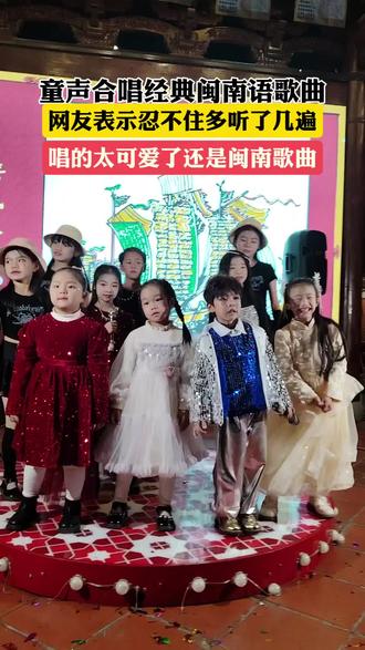 小朋友唱闽南语歌曲,很好听!不知不觉跟着孩子唱了起来!#热门音乐🔥 #闽南语歌曲 #舞台无处不在 #经典老歌 #童声翻唱 @DOU+小助手