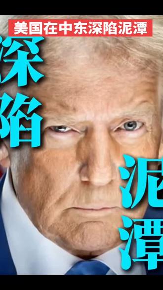 美国在中东的军事行动正面临前所未有的复杂局面,局势持续升级,已陷入多线受压的困境。从近期发展来看,所谓“深陷泥潭”并非夸张表述,而是体现在军事、经济、地缘战略和国际信誉等多个层面的系统性困境。
一、军事行动升级,陷入持久消耗战
美国与以色列对伊朗发动联合军事打击后,伊朗迅速展开多轮报复,包括使用无人机和导弹袭击美军在巴林的基地,造成设施损毁和人员伤亡。
战事已持续多日,美军在中东的军事存在遭受重创。已有6名美军士兵在行动中身亡,是近年来对伊直接冲突中罕见的战斗减员。
为支撑高强度作战,美军在中东集结了自2003年伊拉克战争以来最大规模的空中力量,包括“林肯”号和“福特”号双航母打击群、F-35与F-22隐身战机、E-3预警机和EA-18G电子战飞机等。
然而,伊朗的反击能力超出预期,美军反导系统面临巨大压力。据报道,伊朗在4天内摧毁了中东地区3套“萨德”反导系统,占美军全球部署的一半,迫使美国考虑从韩国调运剩余系统填补缺口。#特朗普2.0 #伊朗 #伊朗局势 #以色列 #美国