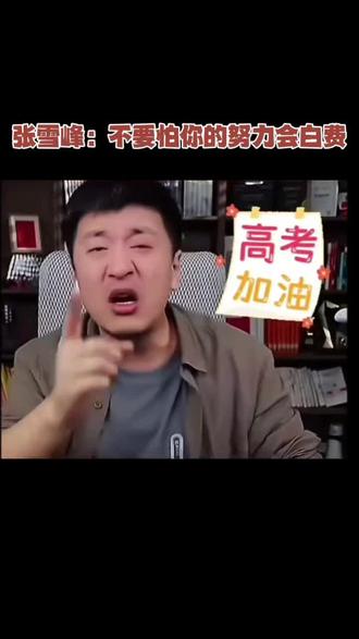 张雪峰:不要怕你的努力会白费!