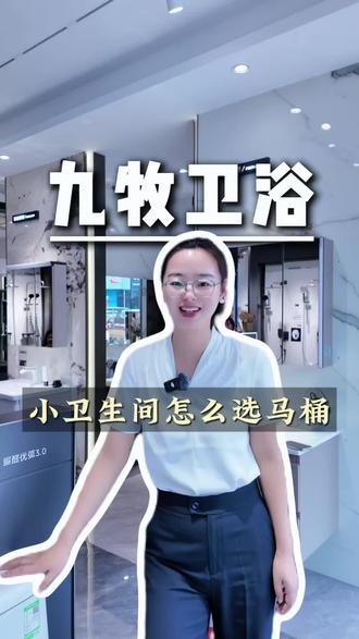 小卫生间怎么选马桶?#九牧618#九牧618,全球换装季 #买九牧卫浴,赢长隆门票 #你的夏日旅游,九牧卫浴包了