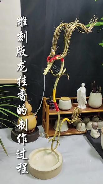 全网在找的调刻版龙挂香制作教程#手工 #民间手艺 #龙挂香#东方美学