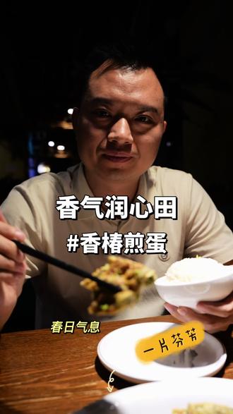 春季里花开好心情 香椿煎蛋 #这是真正的硬菜 #美食小技巧 #谁懂这一口的好吃程度 #美食教程