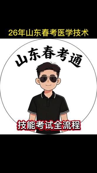 26年山东医学技术技能考题,考试要求,考场分布,复核要求#医学技术 #山东医学高等专科学校 #职教高考 #临沂职教高考升学班#山东春考