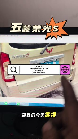 五菱荣光S审车不过
发动机控制单元CALlD
网红码修复
支持C端远程修复#五菱荣光S #五菱荣光S发动机控制单元CALlD码修复 #发动机控制单元CALlD网红码#CALlD码修复