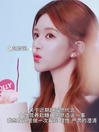 yp可拿 拿了艾特 瓶赵露思×3#赵露思 #olly女性复合维生素 #澄清 #火 #露头就秒 @11月ʸᵃᵒ幸福 @id雪晴祎. @奥斑婳 @辭少🐰(烂16破防别拉黑 @媣菀露露露、 @无能就别把妹
@赵露思的小甜品 @@@二文鱼 @Rosy小莲(被露思翻评论版) @鞠桉颜.🔥 @