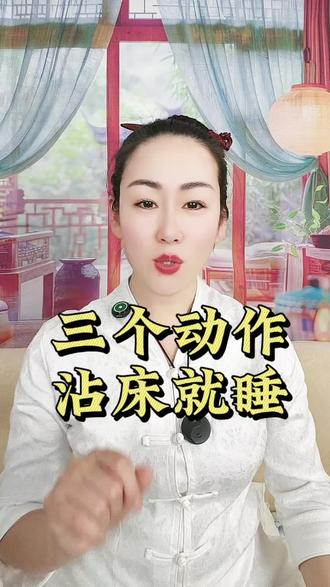 三个动作让你沾床就睡。#经络养生 #睡眠好方法 #古法驻颜 #如何正确的去养生