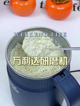 #万利达研磨机#好物推荐🔥 #生活好帮手
