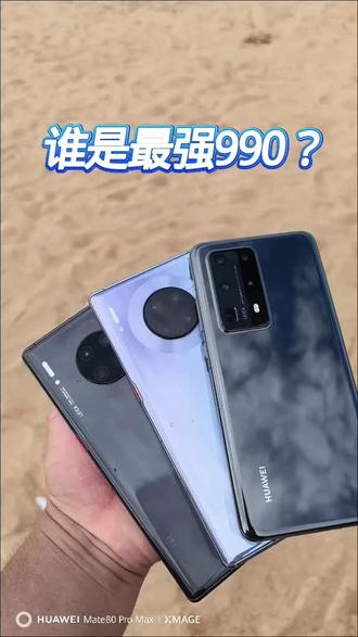谁是最强990?#华为手机 #Mate30 Pro#P40 Pro#麒麟990 @ @反杀 @一天三顿汉堡 @德爷数码【科创】•HUAWEI @不如早点睡💤 @