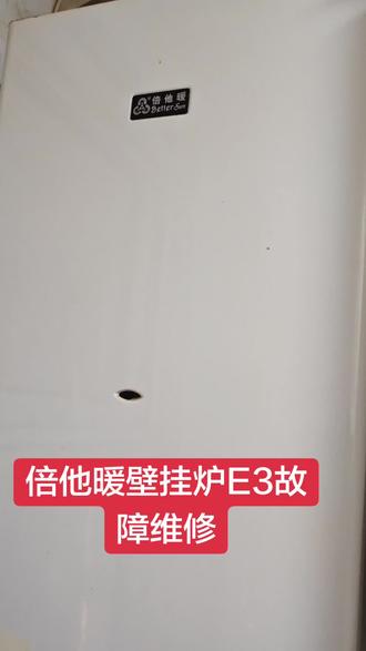 倍他暖壁挂炉维修E3故障#壁挂炉#壁挂炉维修#涿州#家电维修