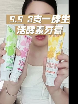 9.9 3支一肆生活酵素牙膏 亮白牙齿好妙招#美白牙膏 口气清新好闻#牙膏 #牙膏推荐 #好物推荐🔥 #平价好物 @DOU+上热门