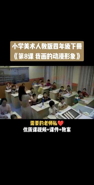 小学美术人教版四年级下册《第8课 我画的动漫形象》视频课件教案#小学美术获奖优质课#美术课#美术教学