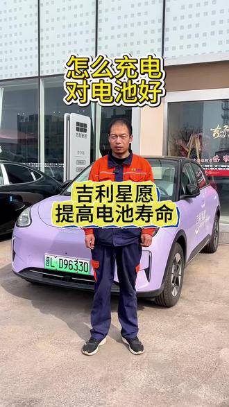 怎么充电 对电池更好#吉利星愿 #吉利银河 #充电 #每天一个用车知识 #临汾吉越