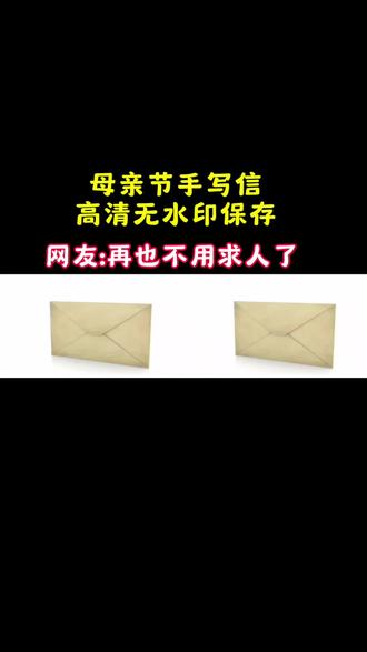 亲爱的妈妈手写信高清无水印视频获取教程来啦 还不会的宝子们赶紧来学 #书信传情 # 母亲节你要的母亲节微信代码可复制获取教程入口 母亲节微信代码 母亲节微信代码可复制保存 母亲节代码创意视频#母亲节代码 母亲节代码微信 母亲节代码教程#剪映 #母亲节代码教程 #母亲节信封