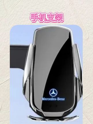 奔驰车主们,不要再用那些老土的手机支架了,今天给大家推荐一款专属于奔驰的手机支架,它是这种屏幕款的,而且还是无线充电的,可以自动识别你的手机型号,给你的手机快速充满电。开车导航的时候再也不用低头找手机了,喜欢的朋友们赶紧点击下方链接下单吧!