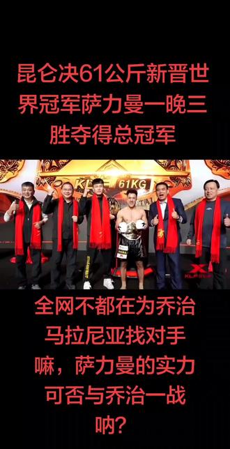 #踢拳 #自由搏击 昆仑决61公斤新晋世界冠军,一晚三胜夺得总冠军,现在全网都在为乔治马拉尼亚找对手,萨力曼的实力可否与乔治一战呐?