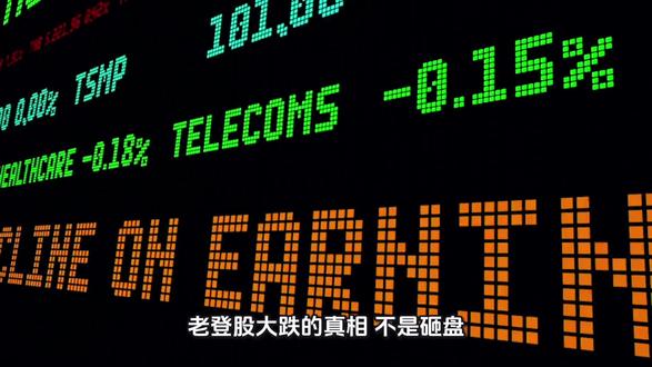 老登股大跌的真相:不是砸盘,是全球格局彻底变了很多股民至今都 老登股大跌的真相:不是砸盘,是全球格局彻底变了
很多股民至今都搞不懂市场,总觉得手里的传统老股下跌,是资金砸盘、交易波动导致的。
其实大错特错!老股下跌,从来不是交易问题,而是实打实的基本面问题。#投资理财干货 #金融知识科普