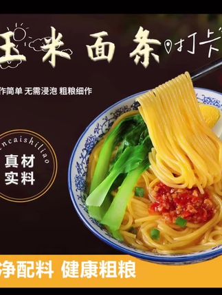 #面条 #玉米面条