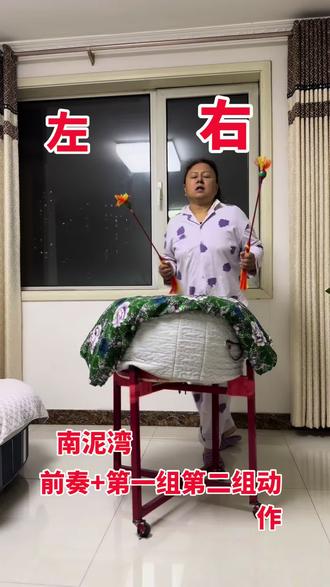 1️⃣南泥湾花样鼓分解动作第一个视频 #拍作品我是认真的