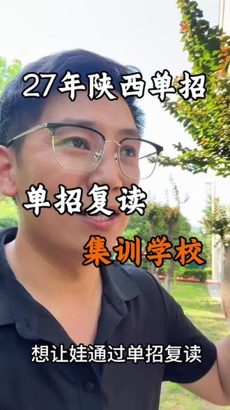 27年陕西单招复读,单招集训已开始。#陕西高考 #陕西单招 #单招复读 #西安单招集训培训学校 #西安单招集训培训机构