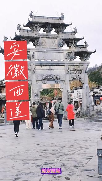 #皖南 #历史古迹
别来西递!真的别来!
尤其是别往那些深巷子里钻,也别抬头瞅那翘角飞檐的瓦当,更别盯着村口老树上的牛角枝桠发呆
我怕你一脚踏进西递,就被脚下的青石板绊住脚——每一道纹路都藏着明清的故事,踩上去像踩在时光的褶皱里,舍不得挪步;
我怕你抬头看那飞檐斗拱时,会掏出手机拍个不停——瓦当上的瑞兽、檐角的风铃,连风吹过的弧度都透着古韵,根本停不下来;
#我怕你站在巷口望着牛角状的枝桠发@呆,一发呆就是半小时,忘了赶路,忘了时间,满脑子都是“要是能住在这里就好了”。
(结尾镜头切西递日落/炊烟画面,文案拔高情绪,留足钩子)
别来西递!
怕你来了,就会被这巷陌的温柔、飞檐的雅致、枝桠的诗意勾走魂,再也舍不得离开;
怕你看了视频就想出发,却发现来了就不想走,连返程的车票都舍不得买;
怕你把西递的美刻进心里,往后再看别的古村,都觉得少了点这份原汁原味的烟火气。