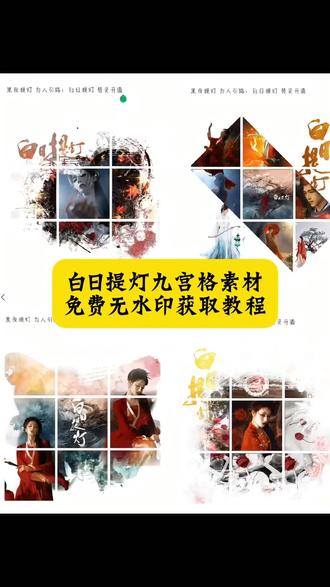 白日提灯九宫格素材 白日提灯九宫格素材图 白日提灯九宫格 白日提灯九宫格素材怎么做 白日提灯九宫格文案 白日提灯九宫格图片 白日提灯九宫格朋友圈模板 白日提灯 白日提灯文案 #剪映 #白日提灯九宫格朋友圈 #白日提灯九宫格朋友圈怎么弄 #白日提灯壁纸 #白日提灯宣传图 白日提灯贺思慕九宫格 白日提灯贺思慕高清图 白日提灯官宣图 白日提灯手机壁纸 白日提灯背景图 白日提灯ins风 白日提灯高清图
