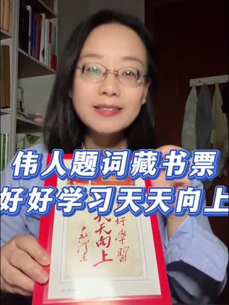 #伟人题词 好好学习天天向上的#藏书票 ,夹在书的扉页,或者装裱放在书桌上,看着就很有力量#送礼佳品 #天安门邮局 #好物推荐🔥