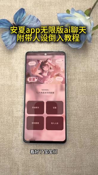 《肖翰分享》 安夏app安卓苹果下载方法! 安夏app下载方法,安夏病娇模式下载方法#安夏 #安夏app #ai聊天软件 #yukiapp #安夏app下载教程