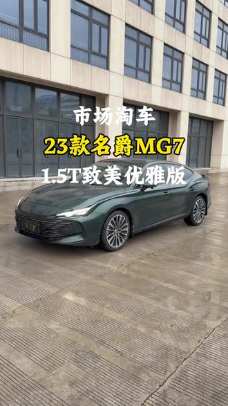 2023款#名爵mg7 1.5T致美优雅版 一手车 #二手车 #二手车搬运工 #今日分享