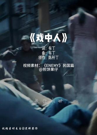 你我夫妻二人-多少人一辈子也等不来的眼神,粉丝期待的《enemy》民国篇主题曲来了!@煎饼果仔(张问初) @夏天妹妹 #enemy#煎饼果仔 #煎饼果仔夏天妹妹