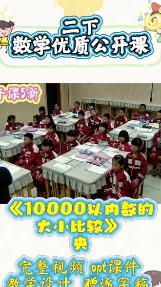 二年级数学公开课|10000以内数的大小比较
超实用优质课来啦!课堂从生活情境导入,用计数器、数位表直观对比,一步步教孩子先比位数、再从高位比起,轻松掌握比较方法。
环节设计层层递进,小组讨论+上台互动,氛围超活跃,抽象知识点秒变简单易懂。
板书清晰,思路流畅,重难点突出,还渗透估算与数感培养。
新手老师直接抄作业,课堂效果拉满,学生学得快记得牢~
#小学数学 #二年级下册 #优质公开课 #数学教学 #教师备课