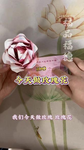 今天我们做玫瑰花,五月十九我们又开课了#玫瑰花教程#折纸福品