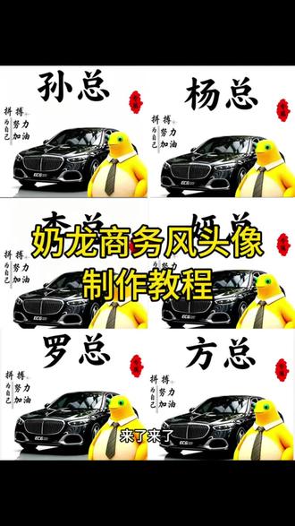 奶龙商务风头像制作教程 别用你那软绵绵的头像#商务 商务头像奶龙,奶龙商务头像豆包AI指令一键生成,商务头像免费模板来啦~ 商务头像 李总商务头像高清 李总商务头像女 向总商务头像 李姐商务头像 李总头像 李总专用头像 张总商务头像张总商务头像女 张总商务 张总头像 商务头像 商务头像尹总 张总微信头像 于总头像 方总头像 姓氏头像大全李姓 姓氏头像大全 姓氏头像大全女 姓氏头像大全陈氏 姓氏头像李 姓氏头像大全覃 姓氏头像霸气 姓氏头像制作 姓氏头像 姓氏头像2026款 姓氏头像女生 姓氏头像王 姓氏头像图片 姓氏头像可爱 姓氏 男人头像怎么选 男人头像成熟稳重 男人头像 男人头像照片 30-40岁男人微信头像 男生头像怎么选 男生头像 男人头像怎么选最好 男人头像怎么设置 男人成熟头像 #奶龙 #剪映 #豆包出大片有两把刷子 #奶龙控