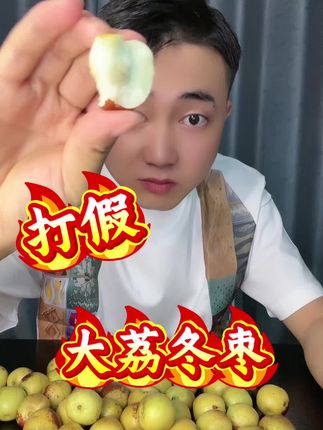 打假大荔冬枣#应季水果