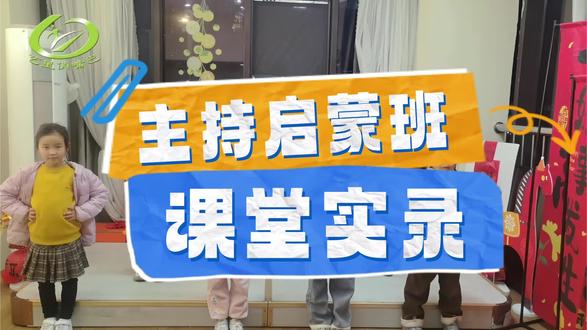 口才课不只是学说话
通过系统的练习,锻炼思维能力,
让孩子掌握从“想到”到“说清”的能力🎤
#俏嘴巴全能表达#主持启蒙班