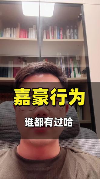 嘉豪行为,嘉豪梗,你知道吗?你也有吗#嘉豪 #嘉豪行为 #嘉豪梗