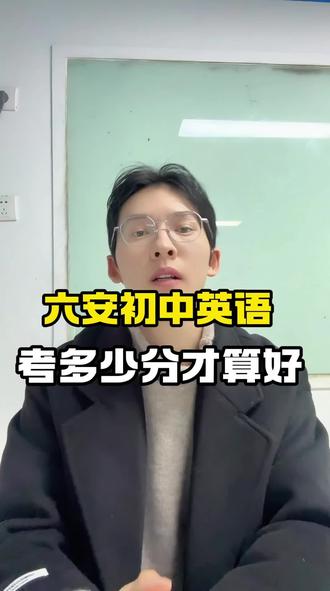 六安家长必看!初中英语考多少分才算达标?这条视频讲清楚#六安初中#初中生 #英语 #六安家长必看#初中英语