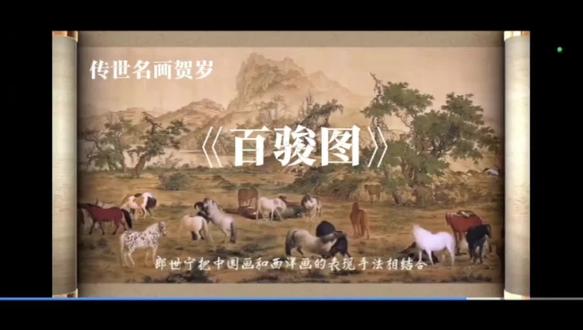 2026传世名画贺岁——郎世宁《百骏图》
#过年氛围提前搞起来了 #亲子互动 #文化遗产在抖音#审美