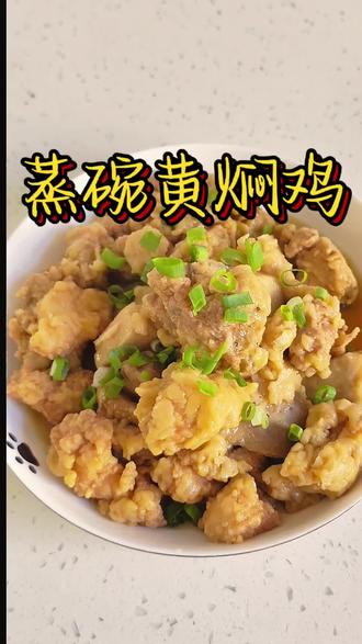 这碗黄焖鸡芋头蒸碗也太懂秋冬了!鸡肉焖得入味不柴,芋头蒸得粉粉糯糯,吸足了肉香和酱汁,一勺下去,肉、芋、饭混在一起,暖到胃里,香到心里,根本停不下来~