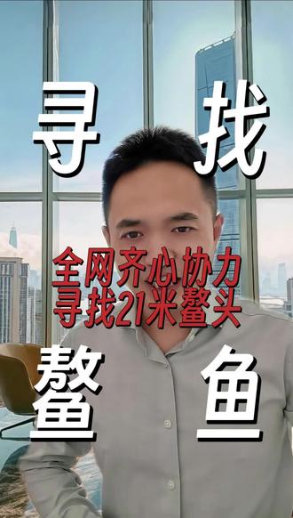 #资讯 #热点 济南21米鳌鱼“叛逃”!全网喊话:鳌总,快回家吃饺子