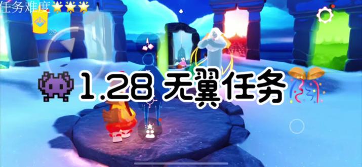 1.28 无翼任务#光遇#光遇无翼#光遇任务