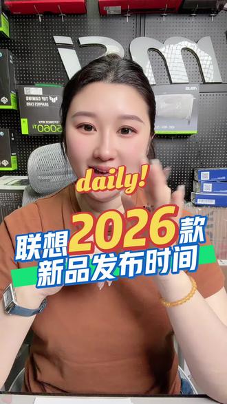 联想2026款新品发布时间 联想2026款新品发布时间#联想2026 #联想笔记本 #笔记本电脑推荐 #联想新品 #营口联想专卖店