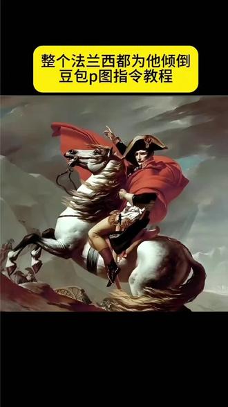 整个法兰西都为他倾倒,拿破仑同款拍照姿势,豆包p图指令教程来了#豆包ai #豆包p图已经nextlevel了 #整个法兰西都为他倾倒 #拿破仑 #拿破仑骑马 整个法兰西都为他倾倒 整个法兰西都为他倾倒ai指令 拿破仑ai指令 拿破仑骑马 拿破仑骑马ai指令 整个法兰西都为他倾倒豆包指令 整个法兰西都为他倾倒图片 整个法兰西都为他倾倒什么梗 法兰西拿破仑 拿破仑 整个法兰西都为他倾倒怎么拍 整个法兰西都为他倾倒文案 整个法兰西都为他倾倒歌词 整个法兰西都为他倾倒拍照姿势 法兰西拿破仑拍照姿势 法兰西拿破仑指令 法兰西拿破仑文案 法兰西拿破仑图片 法兰西拿破仑歌曲 法兰西拿破仑拟人 法兰西拿破仑怎么唱 法兰西拿破仑高燃剪辑 拿破仑豆包指令 拿破仑骑马ai指令教程 拿破仑骑马文案 拿破仑骑马图片 拿破仑骑马壁纸 拿破仑骑马模板 拿破仑骑马什么梗 拿破仑骑马指令豆包 拿破仑歌曲 拿破仑相关视频 拿破仑视频模板 拿破仑画像 拿破仑文案 整个法兰西都为他倾倒真人 整个法兰西都为他倾倒音乐 整个法兰西都为他倾倒指令