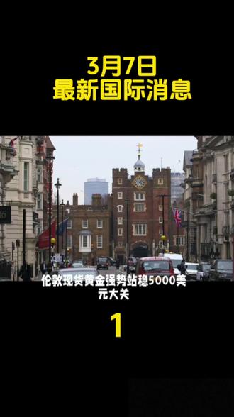 3月7日最新国际消息#黄金#白银#国际局势