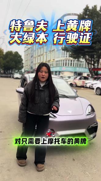 有路权可以上路的特鲁夫 !国标车#南阳真好车行#南阳特鲁夫#南阳知乐途#南阳鲁客
