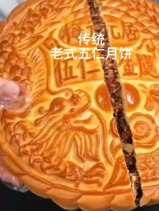 梅元居五仁月饼,老字号传统糕点,纯手工制作用料扎实皮薄馅足,还是小时候的味道#五仁月饼#传统糕点#老味道#生活服务热点中心 #中秋月饼